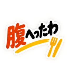 ぶっきらぼうな岡山弁の昭和親父 中国地方 Slack・Teams・Discord カスタム絵文字 35