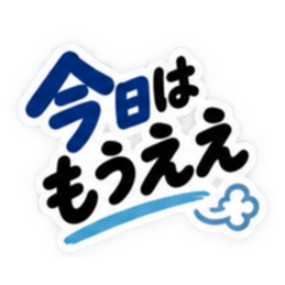 ぶっきらぼうな岡山弁の昭和親父 中国地方 Slack・Teams・Discord カスタム絵文字 37