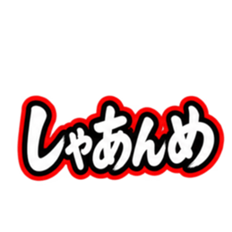 ชุดสติกเกอร์ LINE ต้นฉบับ 36299445 10