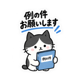 おせっかいですみません。仕事ねこ 40種類 Slack・Teams・Discord カスタム絵文字 19