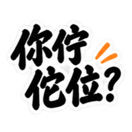 台湾語｜ぶっきらぼうな台湾の昔かたぎ親父 Slack・Teams・Discord カスタム絵文字 1
