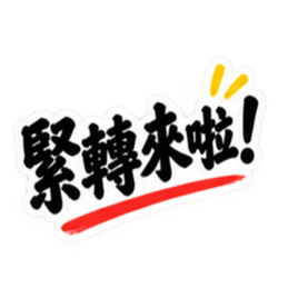 台湾語｜ぶっきらぼうな台湾の昔かたぎ親父 Slack・Teams・Discord カスタム絵文字 3