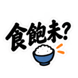 台湾語｜ぶっきらぼうな台湾の昔かたぎ親父 Slack・Teams・Discord カスタム絵文字 4