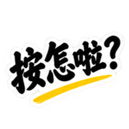 台湾語｜ぶっきらぼうな台湾の昔かたぎ親父 Slack・Teams・Discord カスタム絵文字 5