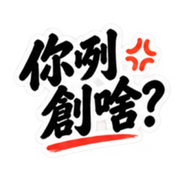 台湾語｜ぶっきらぼうな台湾の昔かたぎ親父 Slack・Teams・Discord カスタム絵文字 6