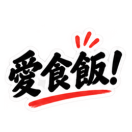 台湾語｜ぶっきらぼうな台湾の昔かたぎ親父 Slack・Teams・Discord カスタム絵文字 8