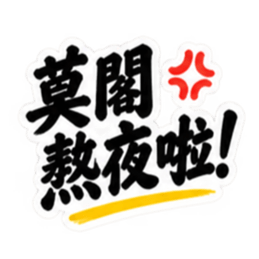 台湾語｜ぶっきらぼうな台湾の昔かたぎ親父 Slack・Teams・Discord カスタム絵文字 10