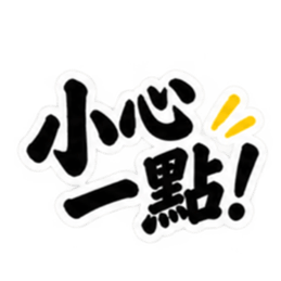 台湾語｜ぶっきらぼうな台湾の昔かたぎ親父 Slack・Teams・Discord カスタム絵文字 12