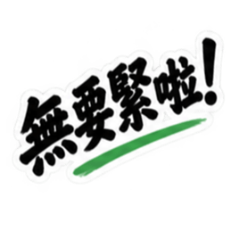 台湾語｜ぶっきらぼうな台湾の昔かたぎ親父 Slack・Teams・Discord カスタム絵文字 13