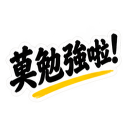 台湾語｜ぶっきらぼうな台湾の昔かたぎ親父 Slack・Teams・Discord カスタム絵文字 15