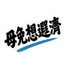 台湾語｜ぶっきらぼうな台湾の昔かたぎ親父 Slack・Teams・Discord カスタム絵文字 16