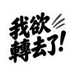 台湾語｜ぶっきらぼうな台湾の昔かたぎ親父 Slack・Teams・Discord カスタム絵文字 24