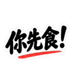 台湾語｜ぶっきらぼうな台湾の昔かたぎ親父 Slack・Teams・Discord カスタム絵文字 26