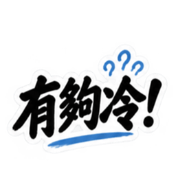 台湾語｜ぶっきらぼうな台湾の昔かたぎ親父 Slack・Teams・Discord カスタム絵文字 27