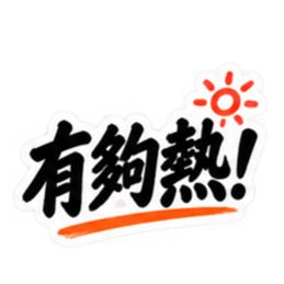 台湾語｜ぶっきらぼうな台湾の昔かたぎ親父 Slack・Teams・Discord カスタム絵文字 28
