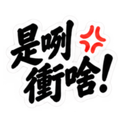 台湾語｜ぶっきらぼうな台湾の昔かたぎ親父 Slack・Teams・Discord カスタム絵文字 29