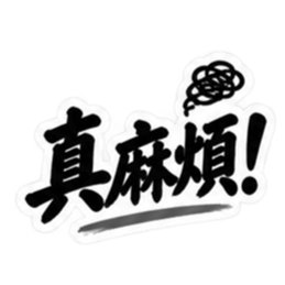 台湾語｜ぶっきらぼうな台湾の昔かたぎ親父 Slack・Teams・Discord カスタム絵文字 30