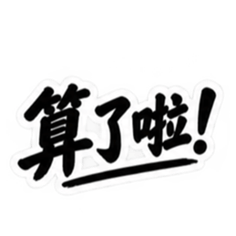 台湾語｜ぶっきらぼうな台湾の昔かたぎ親父 Slack・Teams・Discord カスタム絵文字 31