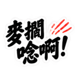 台湾語｜ぶっきらぼうな台湾の昔かたぎ親父 Slack・Teams・Discord カスタム絵文字 32