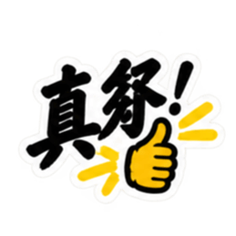 台湾語｜ぶっきらぼうな台湾の昔かたぎ親父 Slack・Teams・Discord カスタム絵文字 36