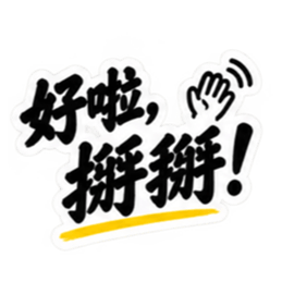 台湾語｜ぶっきらぼうな台湾の昔かたぎ親父 Slack・Teams・Discord カスタム絵文字 40