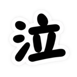 もう一文字でいい。｜究極シンプルスタンプ Slack・Teams・Discord カスタム絵文字 24