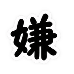 もう一文字でいい。｜究極シンプルスタンプ Slack・Teams・Discord カスタム絵文字 28