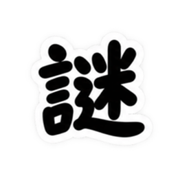もう一文字でいい。｜究極シンプルスタンプ Slack・Teams・Discord カスタム絵文字 32
