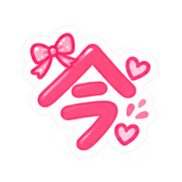 もう一文字でいい。かわいい一文字スタンプ Slack・Teams・Discord カスタム絵文字 2