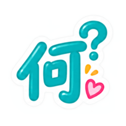 もう一文字でいい。かわいい一文字スタンプ Slack・Teams・Discord カスタム絵文字 3
