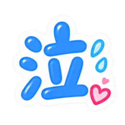 もう一文字でいい。かわいい一文字スタンプ Slack・Teams・Discord カスタム絵文字 5
