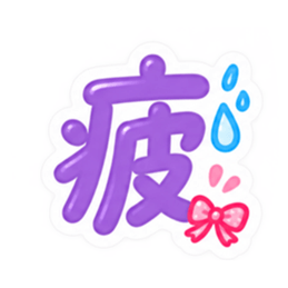 もう一文字でいい。かわいい一文字スタンプ Slack・Teams・Discord カスタム絵文字 6