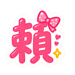 もう一文字でいい。かわいい一文字スタンプ Slack・Teams・Discord カスタム絵文字 7
