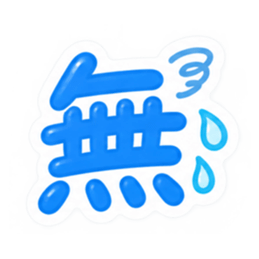 もう一文字でいい。かわいい一文字スタンプ Slack・Teams・Discord カスタム絵文字 9