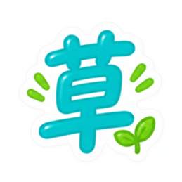 もう一文字でいい。かわいい一文字スタンプ Slack・Teams・Discord カスタム絵文字 10