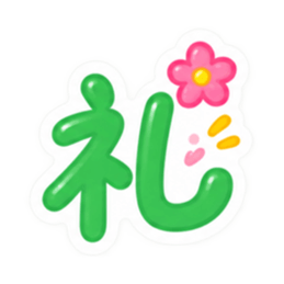 もう一文字でいい。かわいい一文字スタンプ Slack・Teams・Discord カスタム絵文字 13
