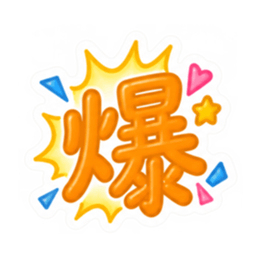 もう一文字でいい。かわいい一文字スタンプ Slack・Teams・Discord カスタム絵文字 15
