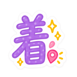 もう一文字でいい。かわいい一文字スタンプ Slack・Teams・Discord カスタム絵文字 17