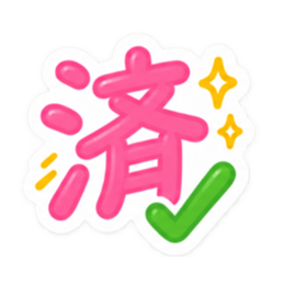 もう一文字でいい。かわいい一文字スタンプ Slack・Teams・Discord カスタム絵文字 19