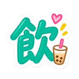 もう一文字でいい。かわいい一文字スタンプ Slack・Teams・Discord カスタム絵文字 21