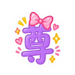 もう一文字でいい。かわいい一文字スタンプ Slack・Teams・Discord カスタム絵文字 22