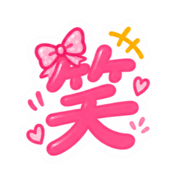 もう一文字でいい。かわいい一文字スタンプ Slack・Teams・Discord カスタム絵文字 23