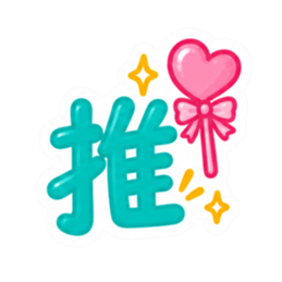 もう一文字でいい。かわいい一文字スタンプ Slack・Teams・Discord カスタム絵文字 25