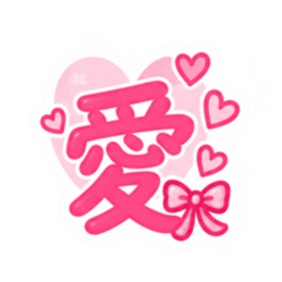 もう一文字でいい。かわいい一文字スタンプ Slack・Teams・Discord カスタム絵文字 26