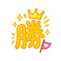 もう一文字でいい。かわいい一文字スタンプ Slack・Teams・Discord カスタム絵文字 34