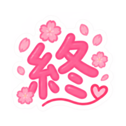 もう一文字でいい。かわいい一文字スタンプ Slack・Teams・Discord カスタム絵文字 35