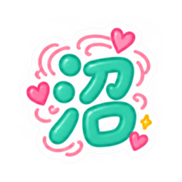 もう一文字でいい。かわいい一文字スタンプ Slack・Teams・Discord カスタム絵文字 38
