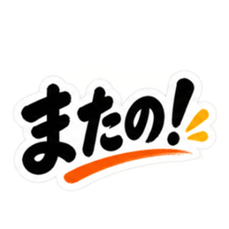 ぶっきらぼう親父の新潟弁 越後弁 40種類 Slack・Teams・Discord カスタム絵文字 1