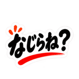 ぶっきらぼう親父の新潟弁 越後弁 40種類 Slack・Teams・Discord カスタム絵文字 2