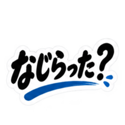 ぶっきらぼう親父の新潟弁 越後弁 40種類 Slack・Teams・Discord カスタム絵文字 3